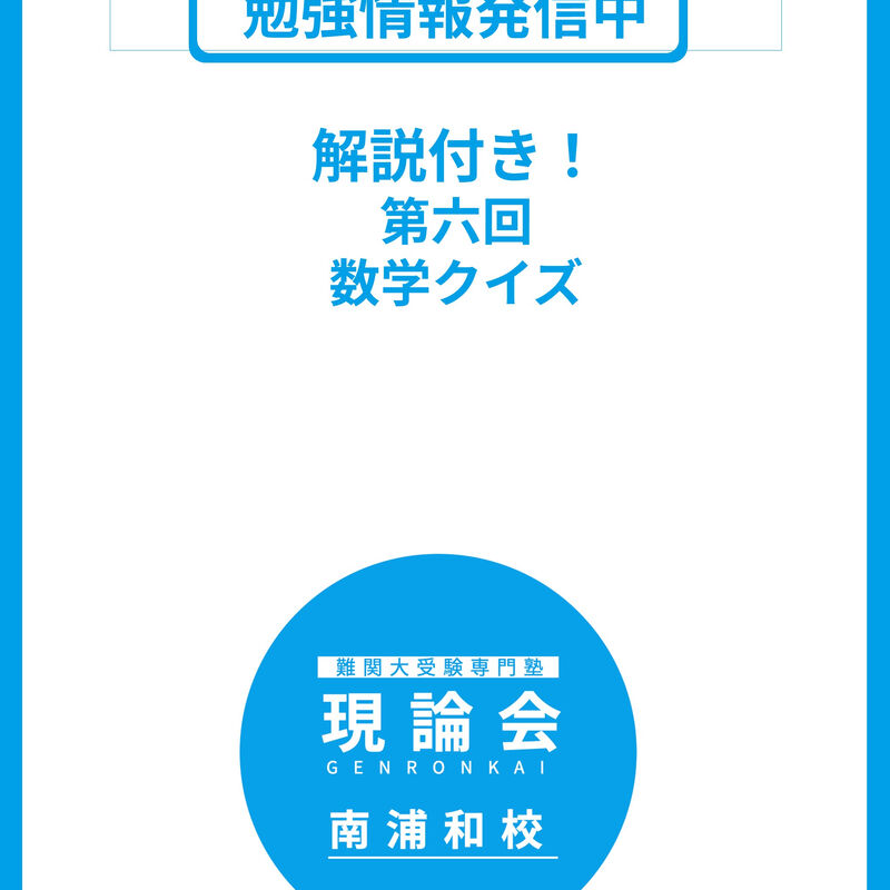画像4690：難関大受験に強い現論会南浦和校です