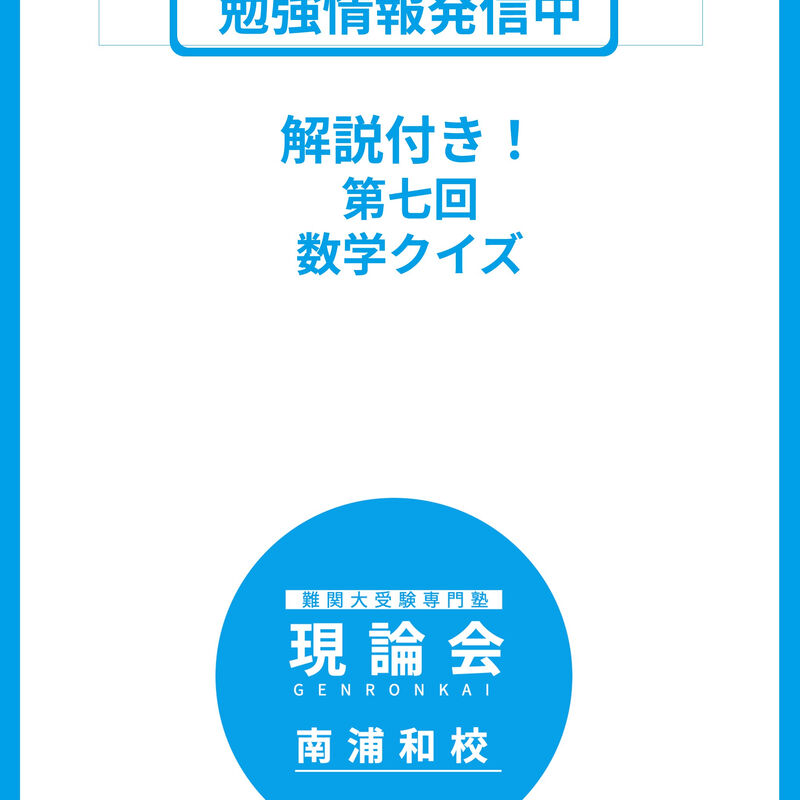 画像4698：難関大受験に強い現論会南浦和校です