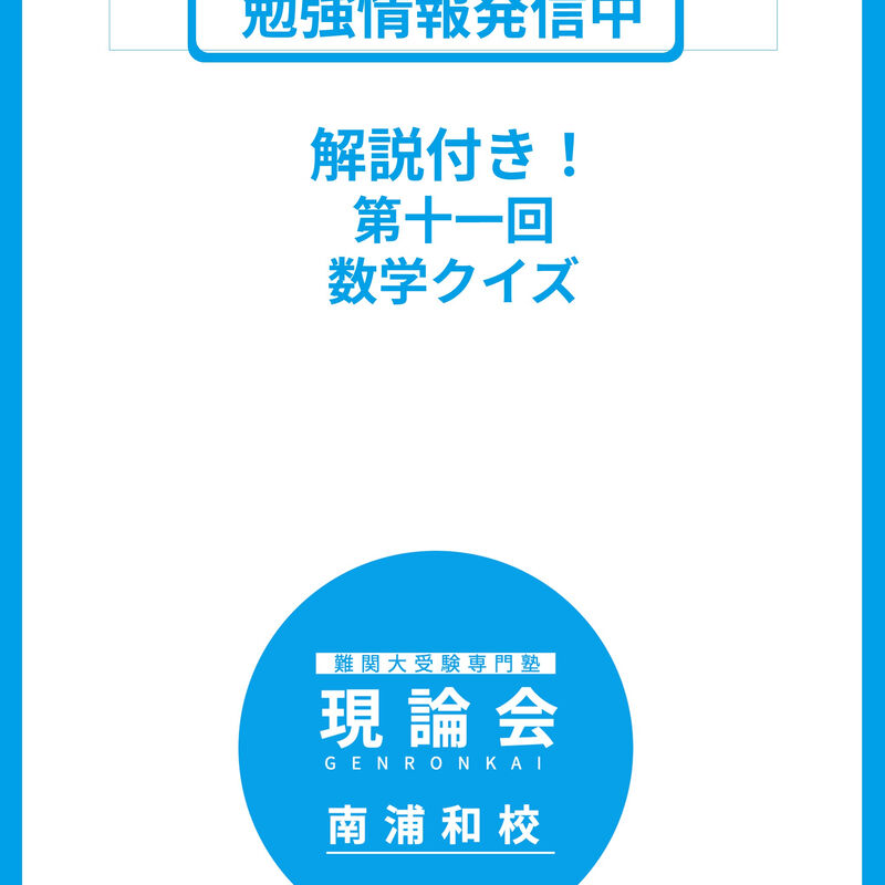 画像4732：難関大受験に強い現論会南浦和校です
