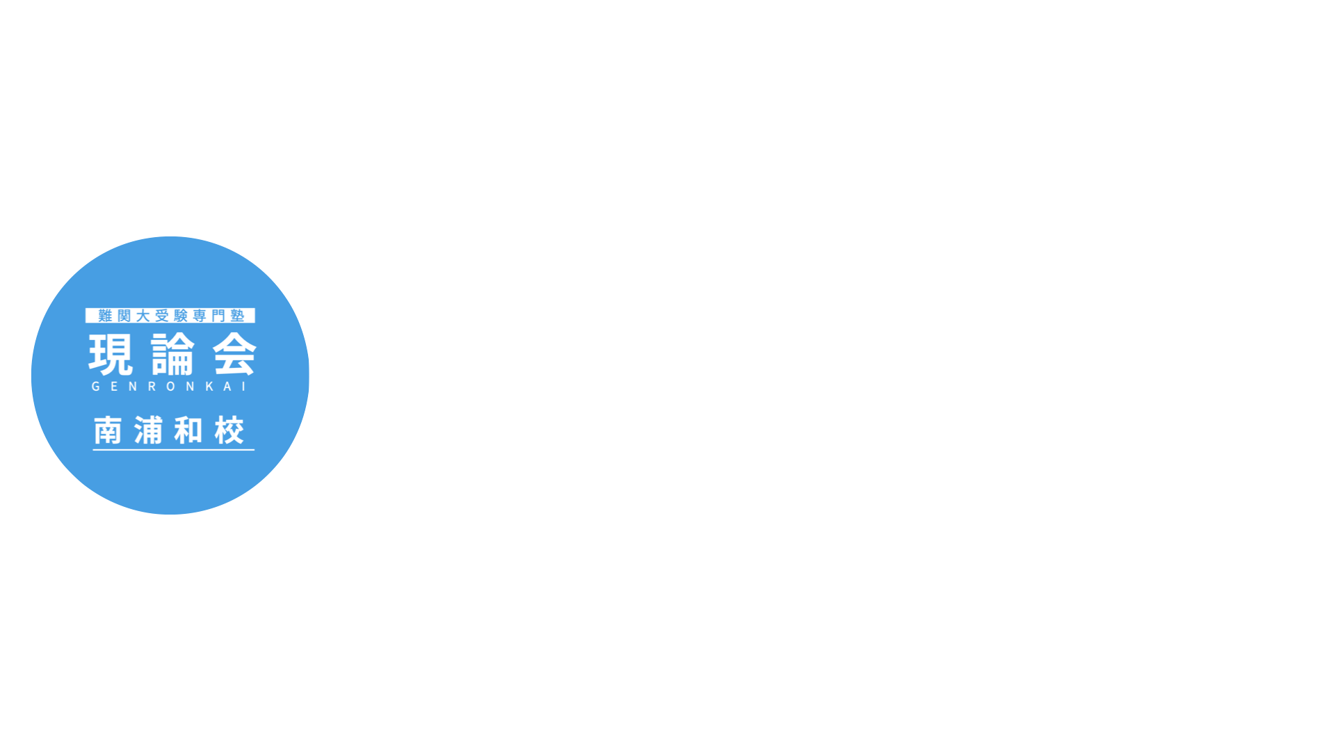 南浦和の全科目個別指導コーチング塾