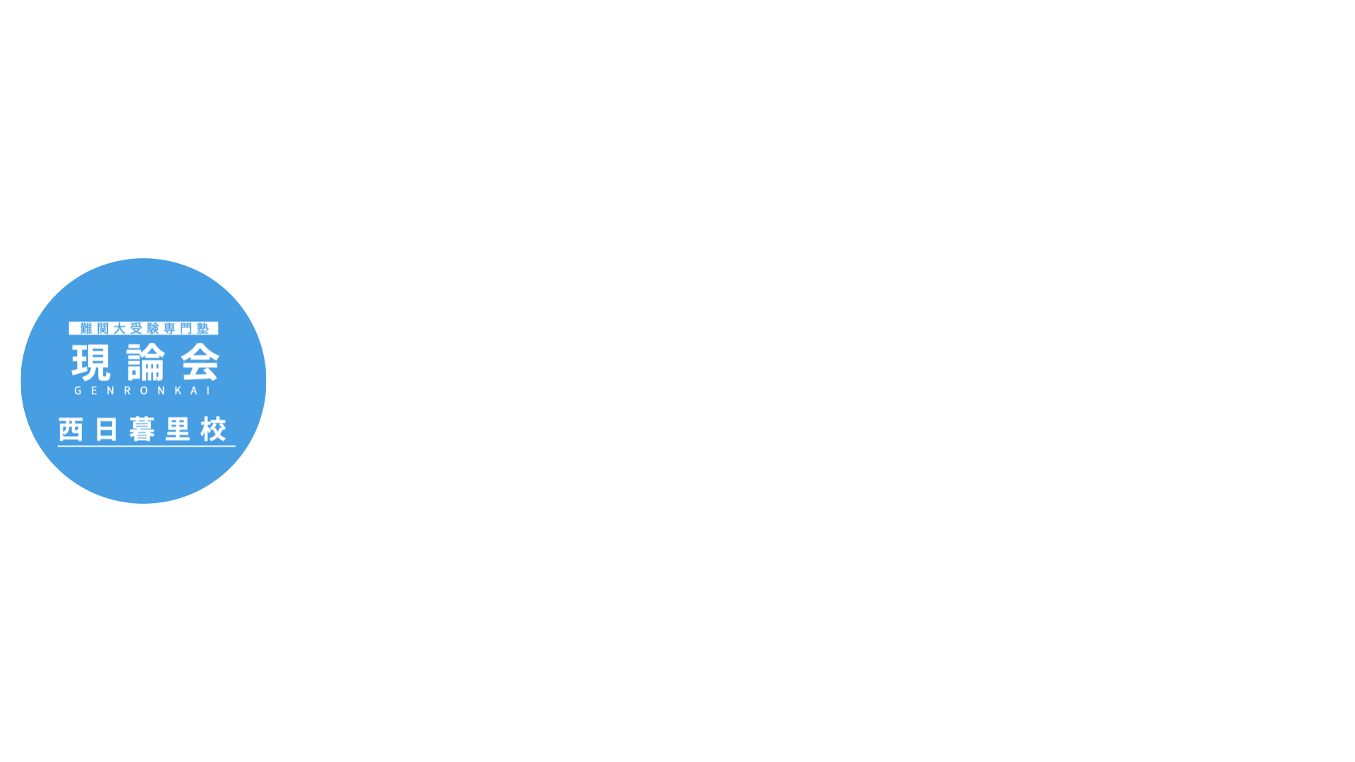 西日暮里の全科目個別指導コーチング塾