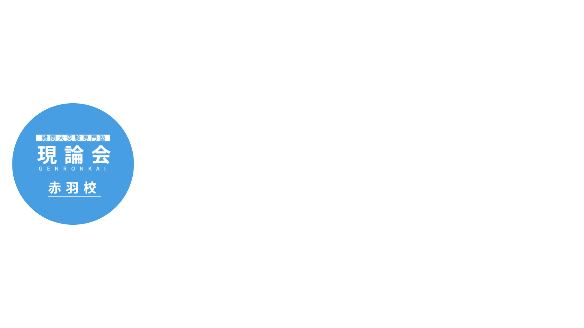 赤羽の全科目個別指導コーチング塾
